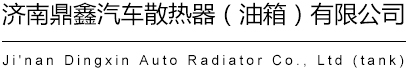 濟(jì)南鼎鑫汽車散熱器（郵箱）有限公司